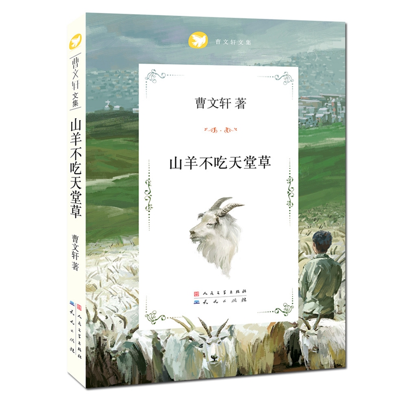 山羊不吃天堂草/曹文轩文集