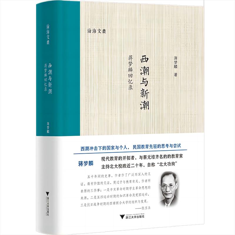 西潮与新潮(蒋梦麟回忆录)(精)/沧海文丛