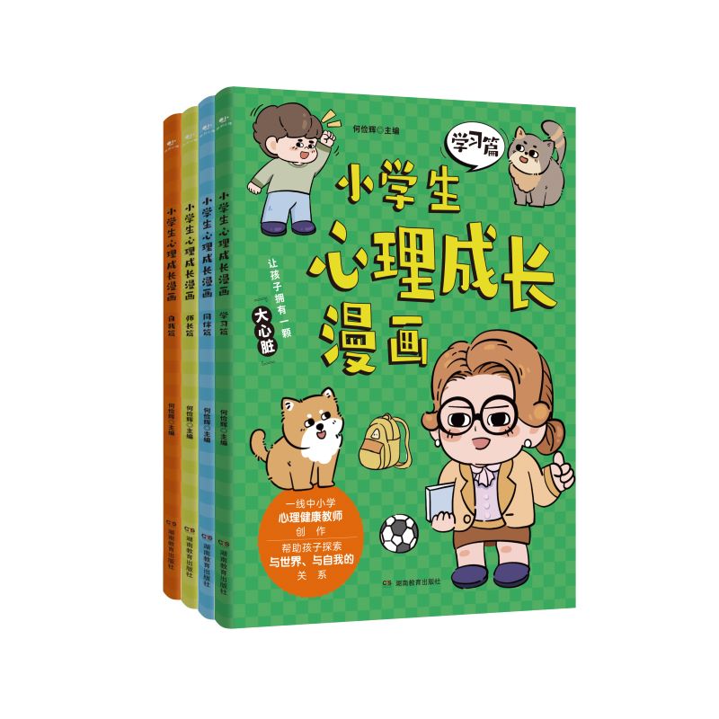 小学生心理成长漫画 （全4册）