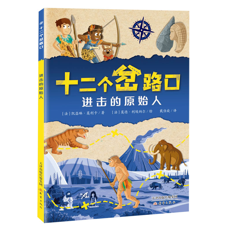 进击的原始人