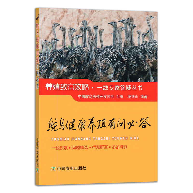 鸵鸟健康养殖有问必答