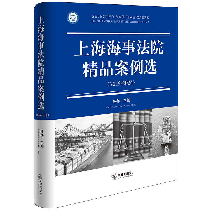 上海海事法院精品案例选（2019-2024）