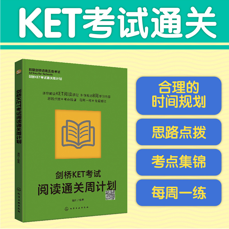 剑桥KET考试通关周计划--剑桥KET考试阅读通关周计划