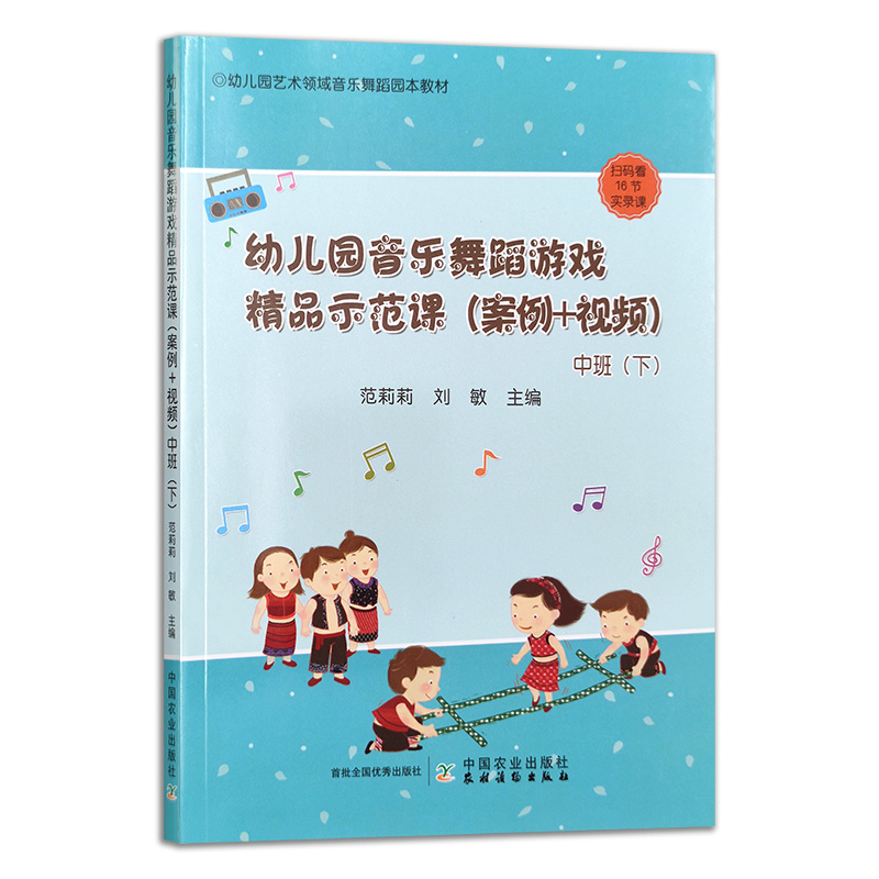 幼儿园音乐舞蹈游戏精品示范课（案例+视频）中班（下）