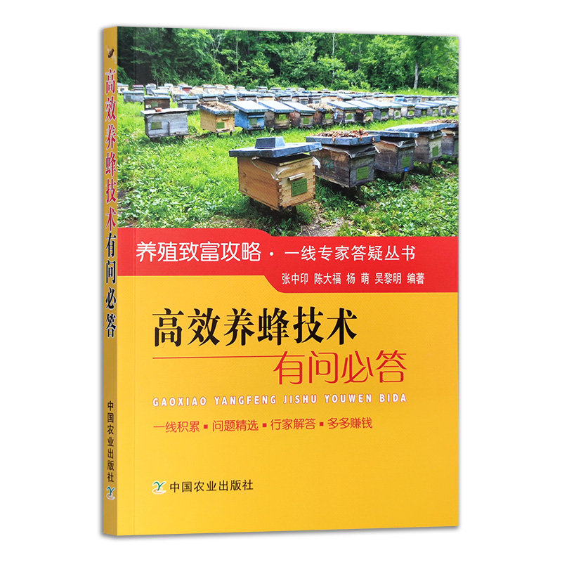 高效养蜂技术有问必答