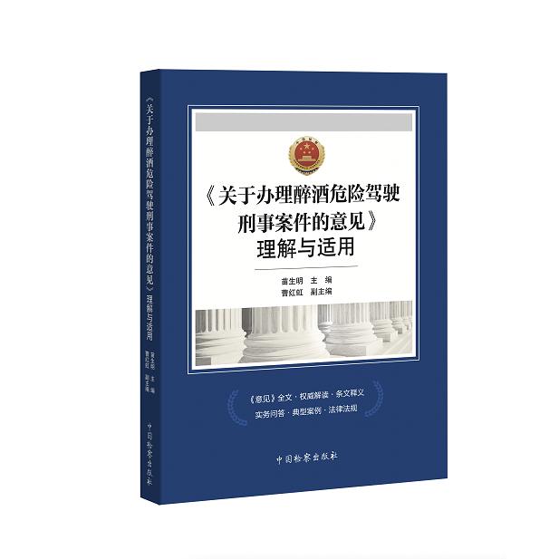 《关于办理醉酒危险驾驶刑事案件的意见》理解与适用