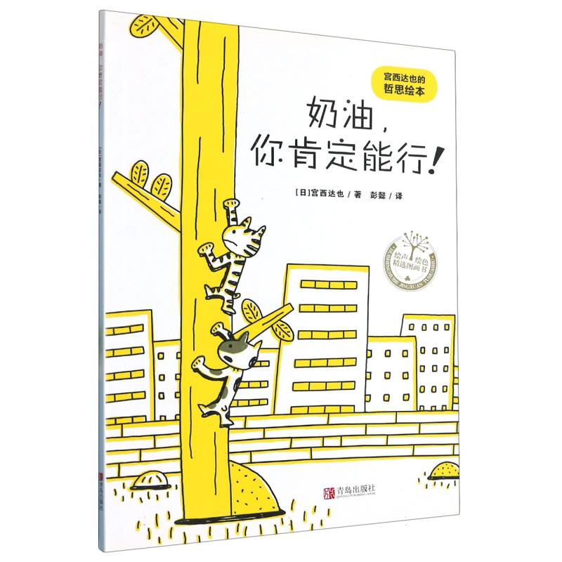 奶油你肯定能行/绘声绘色精选图画书