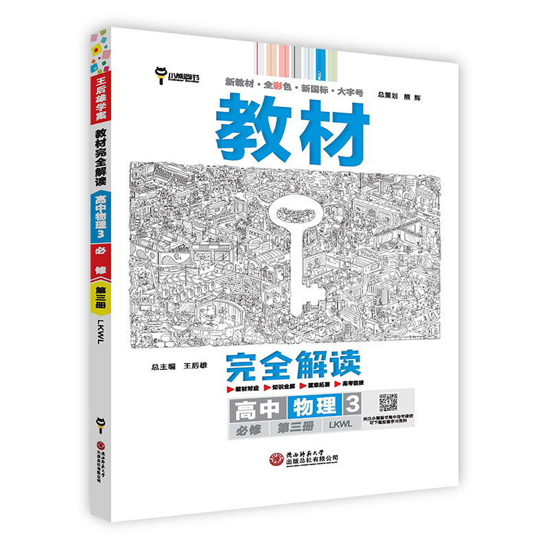 王后雄学案教材完全解读 高中物理3必修第三册 配鲁科版 王后雄2025版高二物理配套新教材