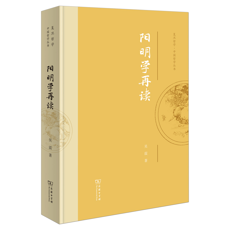 阳明学再读(精)/复旦哲学·中国哲学丛书