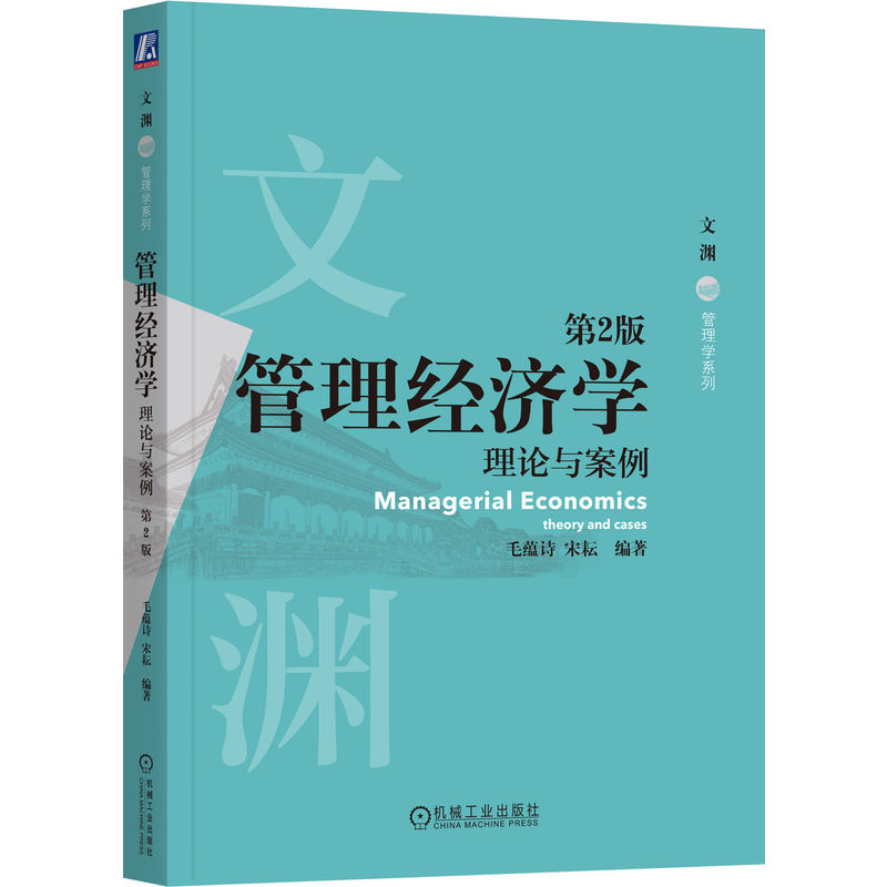 文渊.管理学系列-管理经济学:理论与案例(第2版)