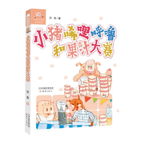 小猪唏哩呼噜和果汁大赛