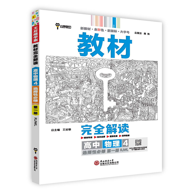 王后雄学案教材完全解读 高中物理4选择性必修第一册 配人教版 王后雄2025版高二物理配套新教材