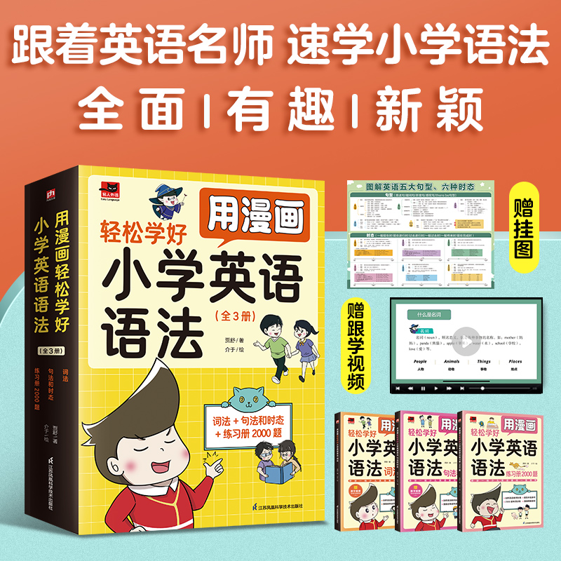 用漫画轻松学好小学英语语法：词法+句法和时态+专项练习册（全3册）