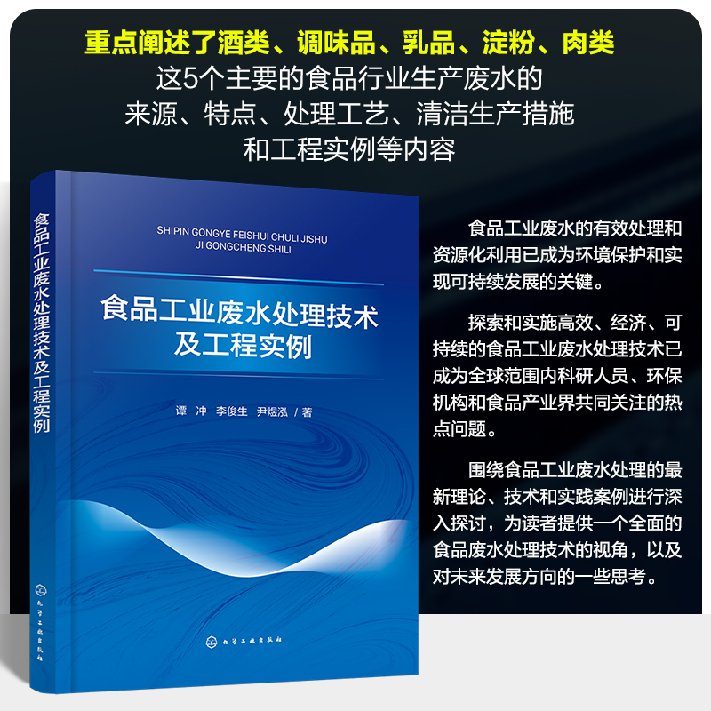 食品工业废水处理技术及工程实例