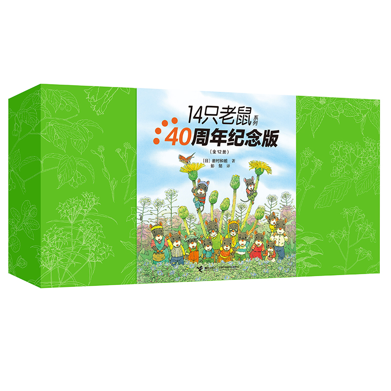 14只老鼠系列(40周年纪念版)