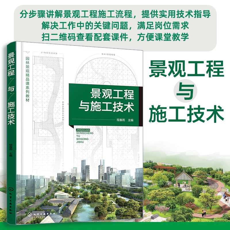 景观工程与施工技术（程春雨）
