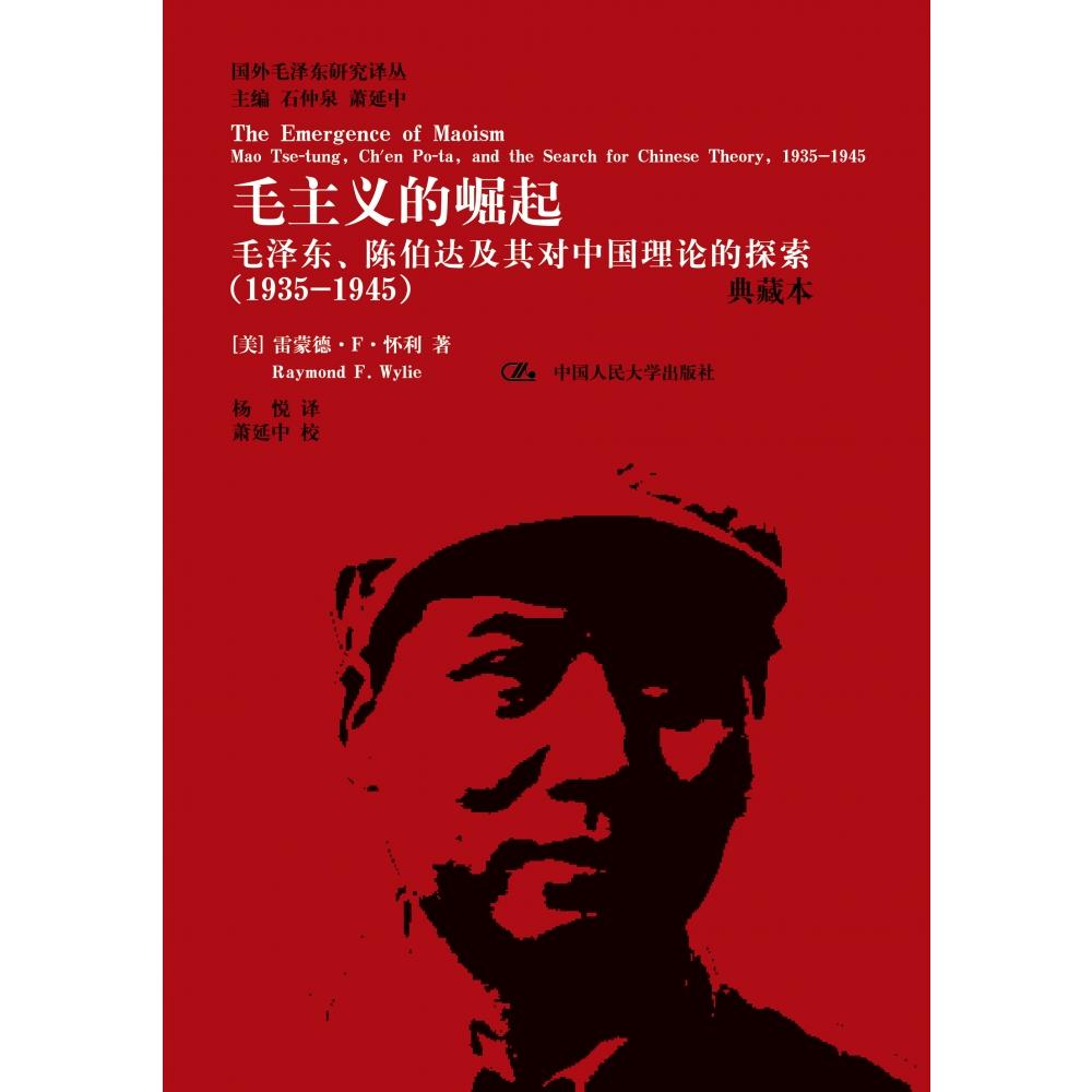 毛主义的崛起：毛泽东、陈伯达及其对中国理论的探索（1935-1945）（典藏本）（国外毛泽东研究译丛）