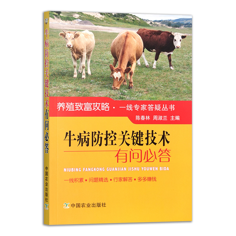 牛病防控关键技术有问必答