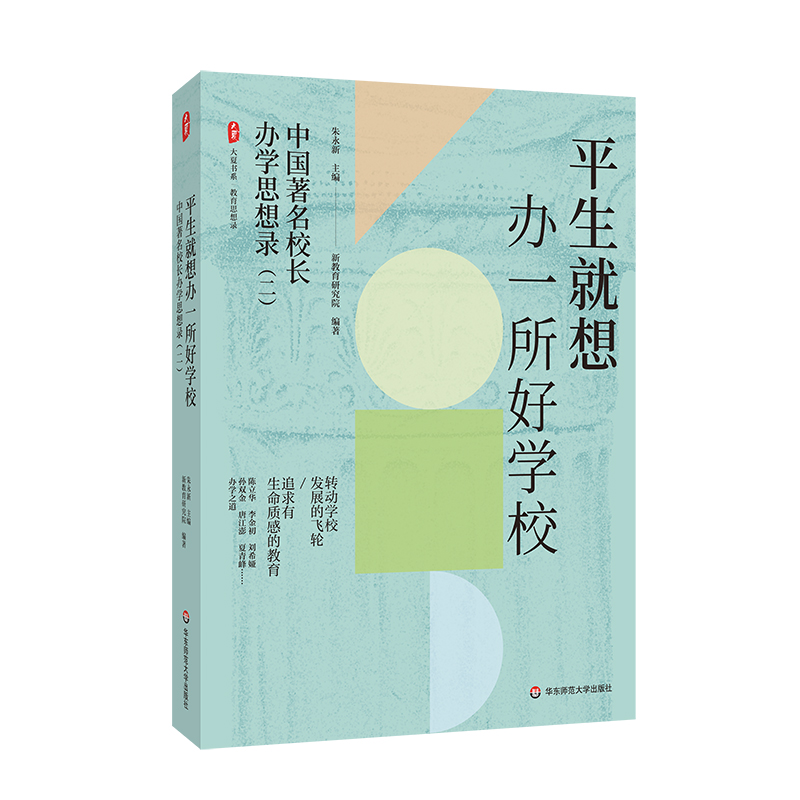 大夏书系·平生就想办一所好学校——中国著名校长办学思想录（二）