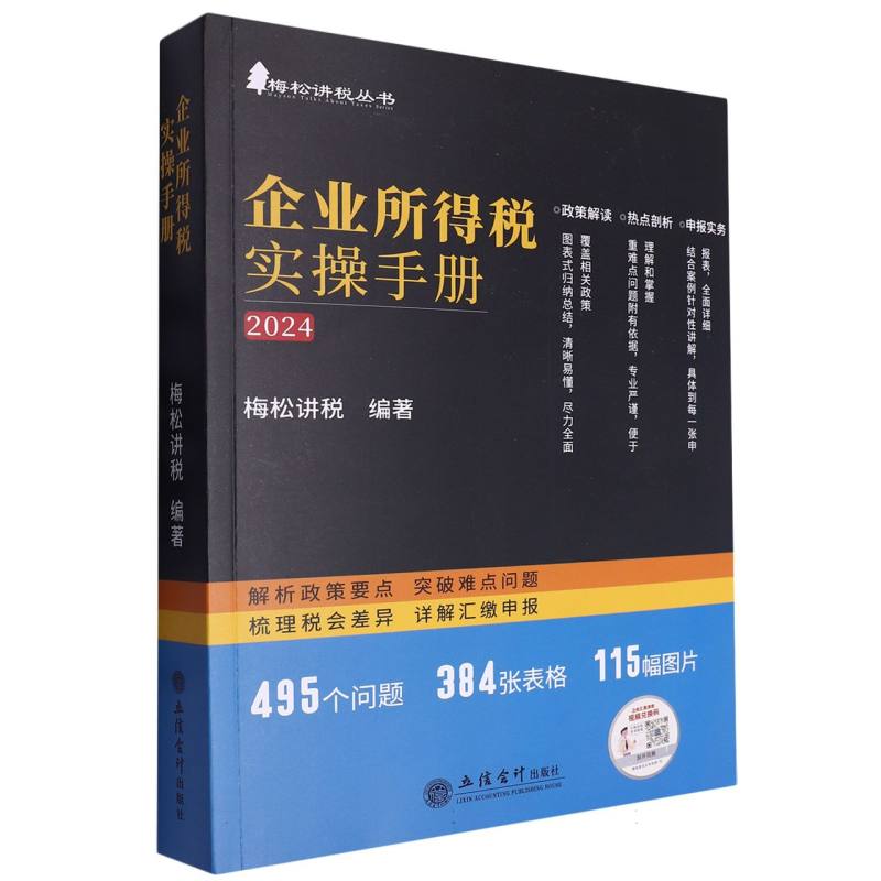 企业所得税实操手册(2024)/梅松讲税丛书