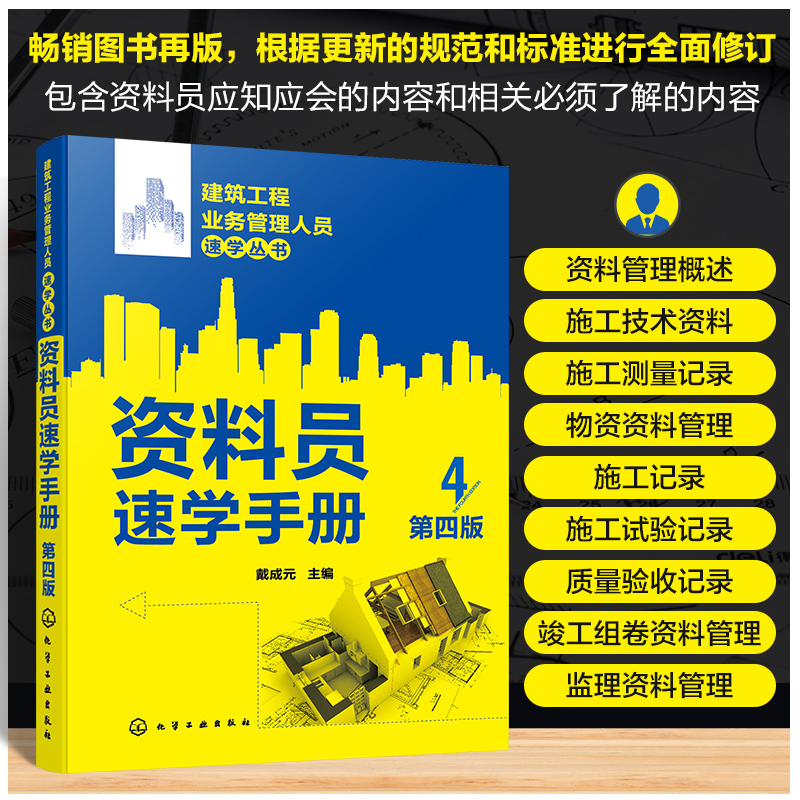 建筑工程业务管理人员速学丛书--资料员速学手册(第四版)