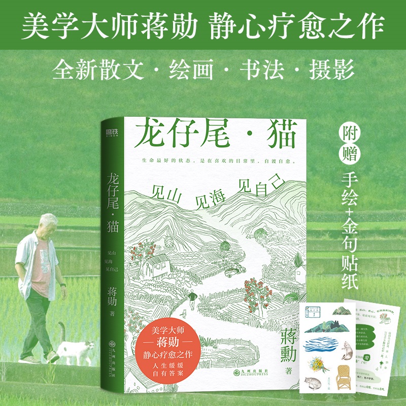 龙仔尾·猫:见山见海见自己 赠手绘+金句的贴纸