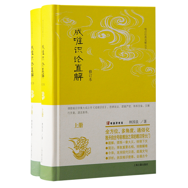成唯识论直解(修订本)(全二册)