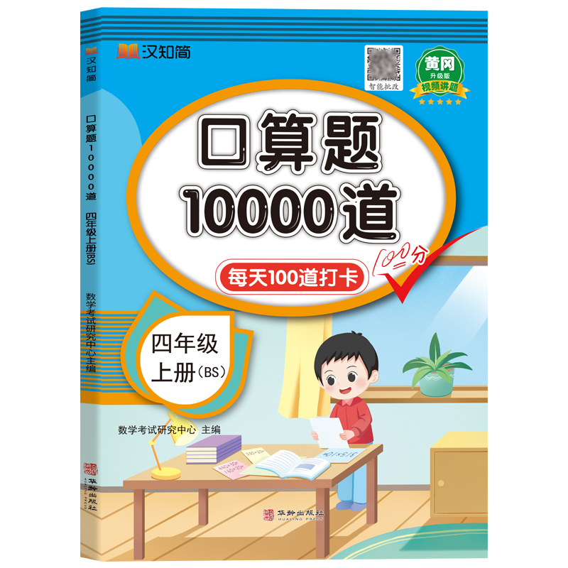 口算题10000道 四年级 上册 BS