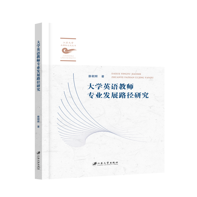 大学英语教师专业发展路径研究