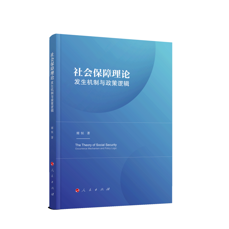 社会保障理论:发生机制与政策逻辑