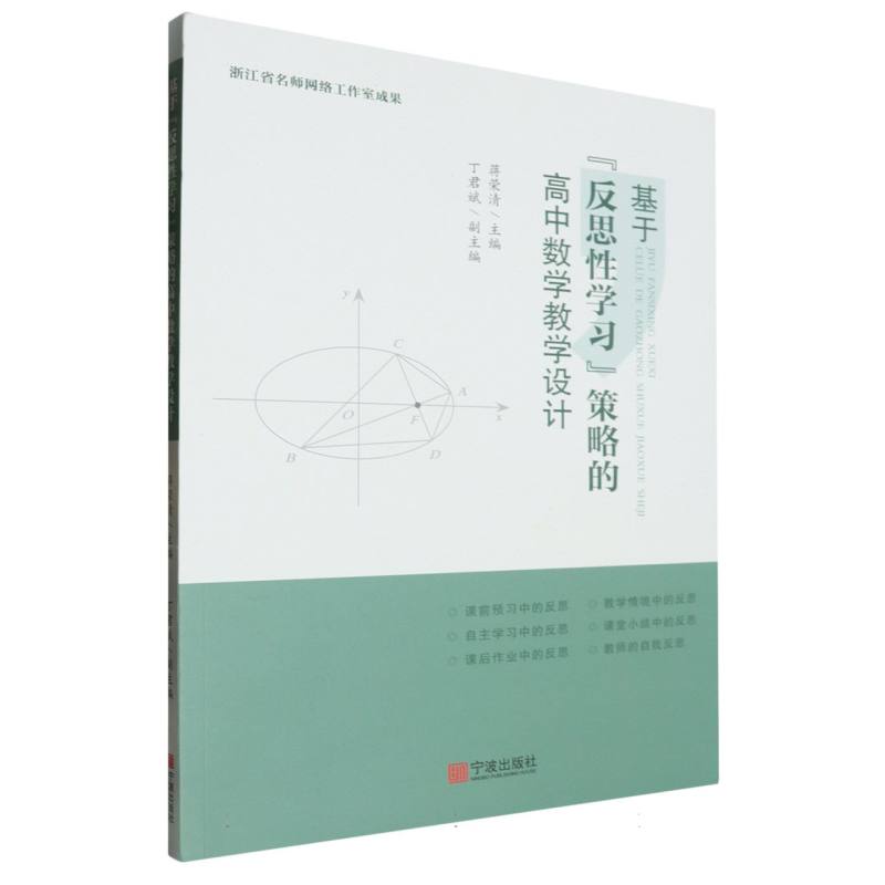 基于“反思性学习”策略的高中数学教学设计