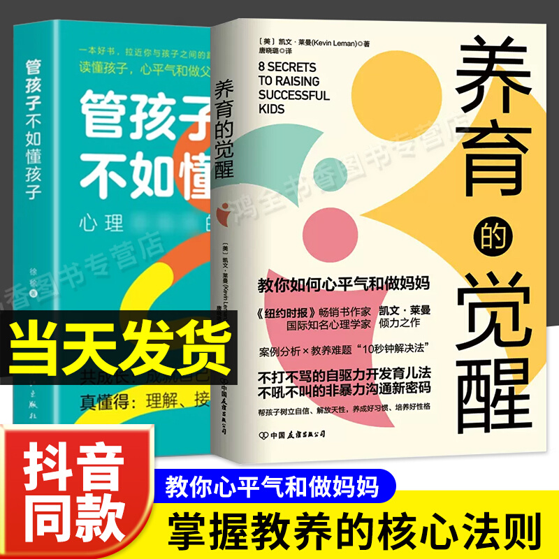 两册 养育的觉醒+管孩子不如懂孩子