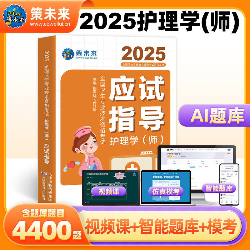 2025全国卫生专业资格考试护理学(师)应试指导教材