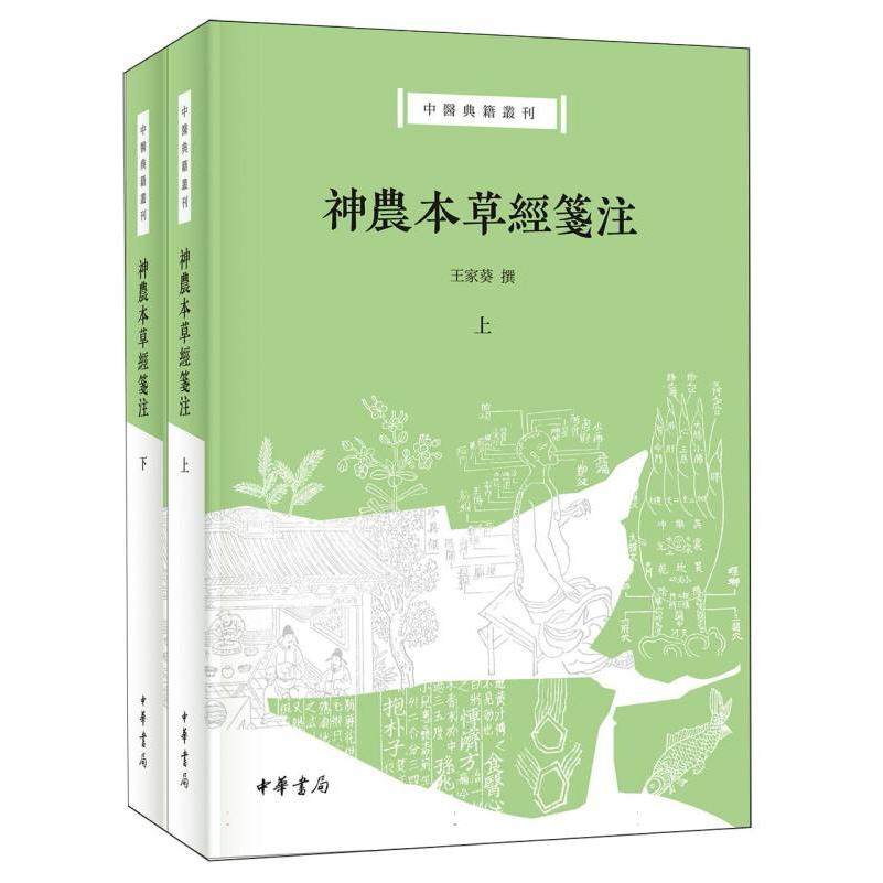 神农本草经笺注--中医典籍丛刊