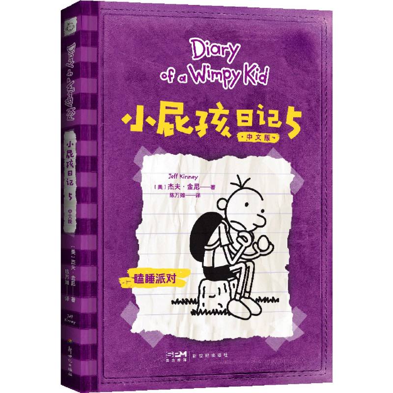 小屁孩日记(5中文版)