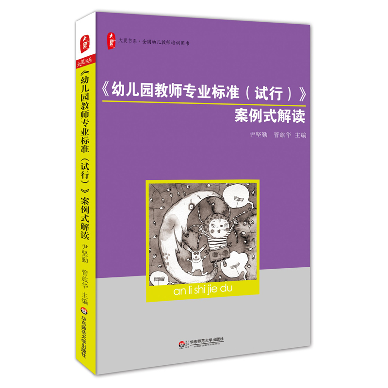 大夏书系·《幼儿园教师专业标准（试行）》案例式解读