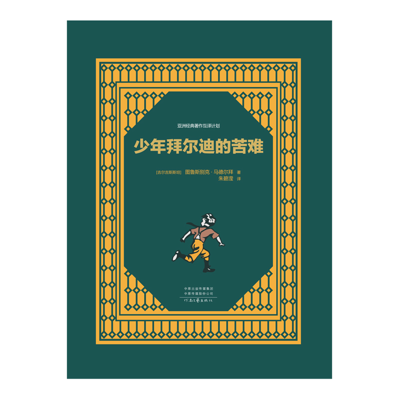 少年拜尔迪的苦难