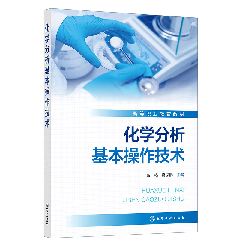 化学分析基本操作技术(彭杨)