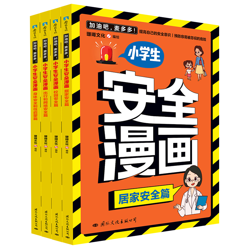 加油吧麦多多!:小学生安全漫画(全4册)