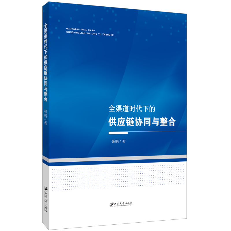 全渠道时代下的供应链协同与整合