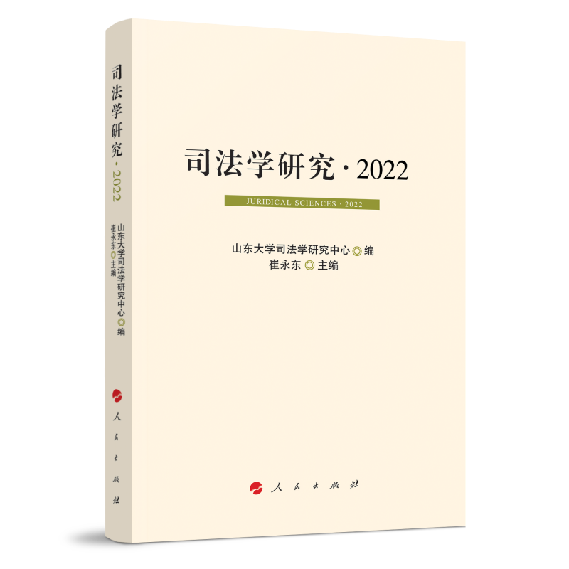司法学研究· 2022