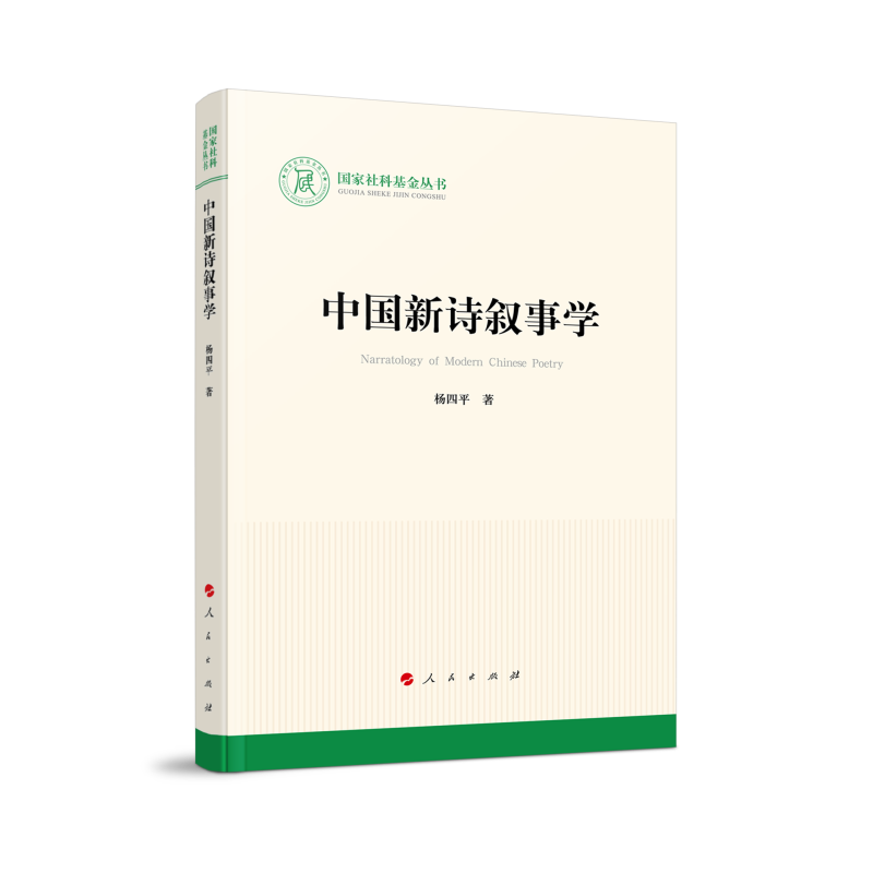 中国新诗叙事学（国家社科基金丛书—文化）