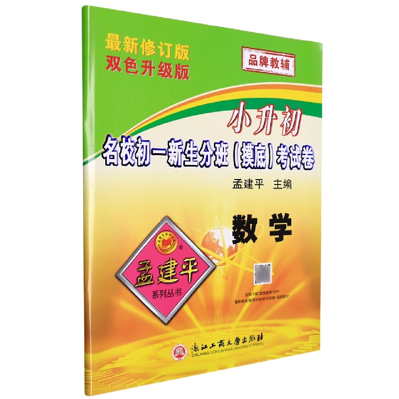 数学(最新修订版双色升级版)/小升初名校初一新生分班摸底考试卷