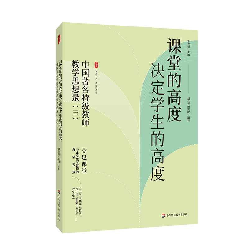 大夏书系·课堂的高度决定学生的高度——中国著名特级教师教学思想录（三）