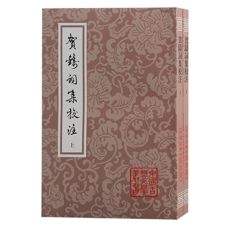 贺铸词集校注(全二册)(平装)