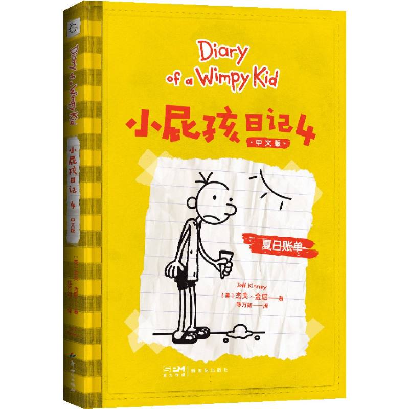 小屁孩日记(4中文版)