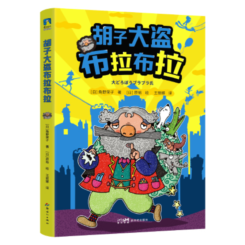角野荣子经典儿童文学-胡子大盗布拉布拉