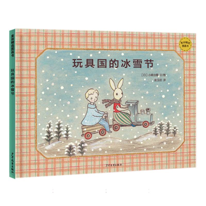 玩具国的冰雪节/麦田精选图画书