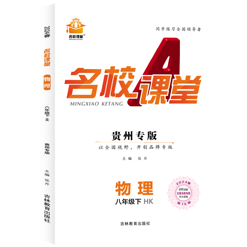 24春下册贵州专版-《名校课堂》八年级物理（沪科）