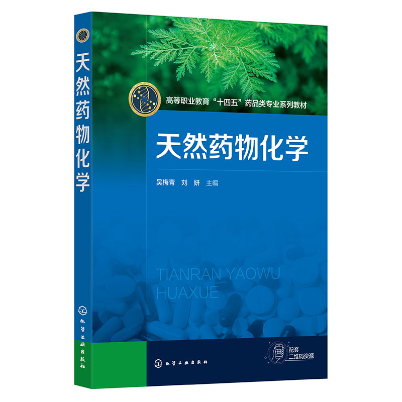 天然药物化学(吴梅青)